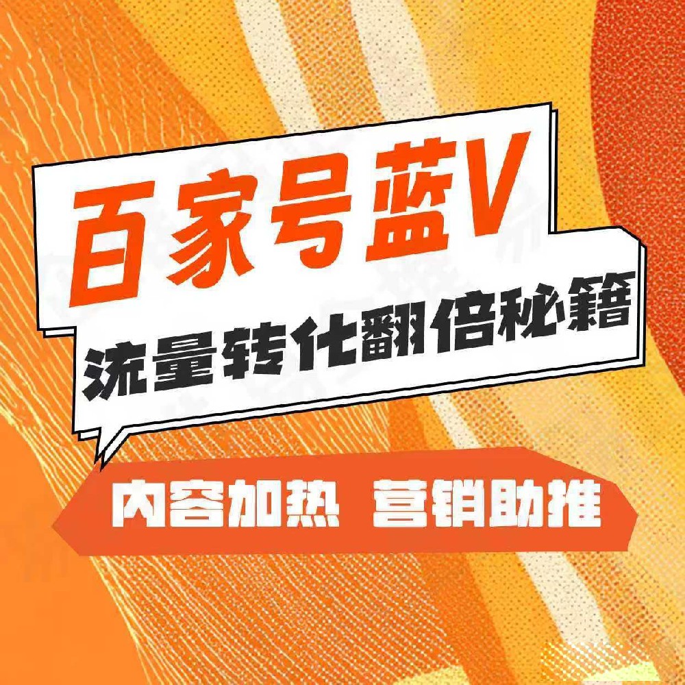 百+企业号蓝V